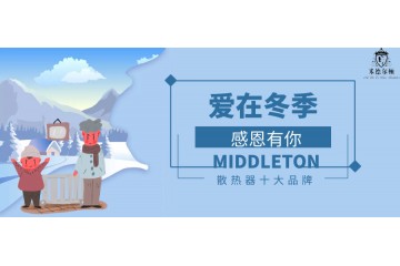 爱在冬季，感恩米德尔顿，已是最美的恩泽