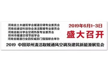 2019清洁取暖展六月在郑州盛大开幕，河南省清洁取暖行业发展技术论坛同期举行