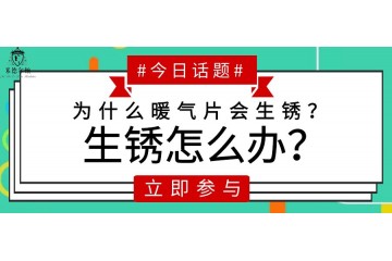 暖气片为什么会生锈？生锈了怎么办？