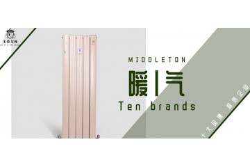 新型環保暖氣片廠家—米德爾頓散熱器