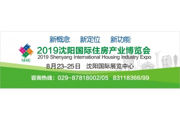 2019沈陽國際住房產業博覽會