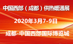 2020中国西部（成都）供热暖通展（热博会）图1