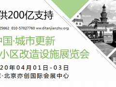 2020中国·北京·城市更新及老旧小区改造设施展览会