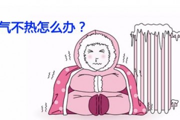 暖氣片什么情況需要放氣？怎么放？