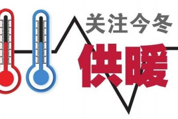 2019年天津什么时候供暖？