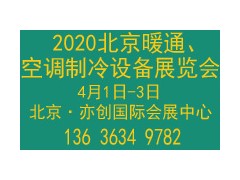 2020中国（北京）国际暖通•空调制冷设备展览会