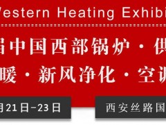 2020第19届中国西部锅炉供热电采暖空气能地暖新风净化空调制冷设备展