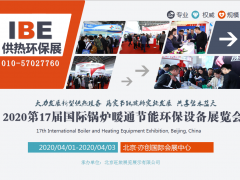 2020第17届中国（北京）国际锅炉、暖通及节能环保展览会