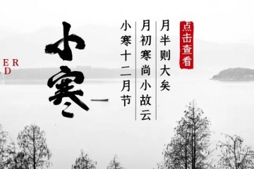 小寒节气 !养生宜养藏饮食重温补!
