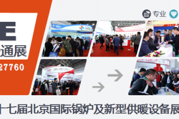 2020第17屆北京國際鍋爐、新型供暖及節能環保設備展覽會