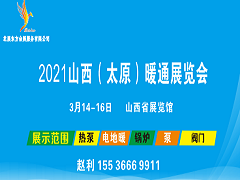 2021山西（太原）暖通展览会