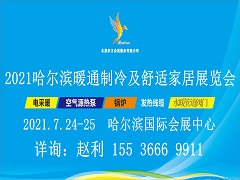 2021哈尔滨暖通制冷及舒适家居展览会