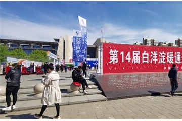 《暖通供應商》第十四屆中國?白洋淀暖通新能源博覽會！