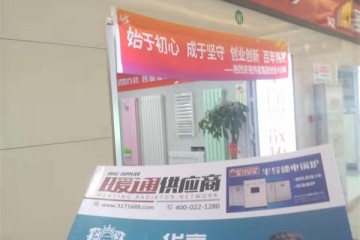 天津散热器厂家走进北京通州区八里台建材市场
