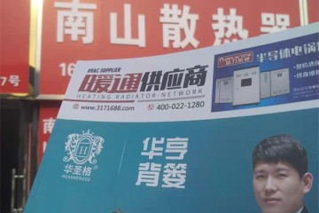 天津散熱器生產廠家來到北京密云建材批發市場