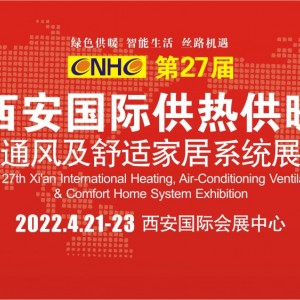 第27届西安国际供热供暖空调通风及舒适家居系统展览会