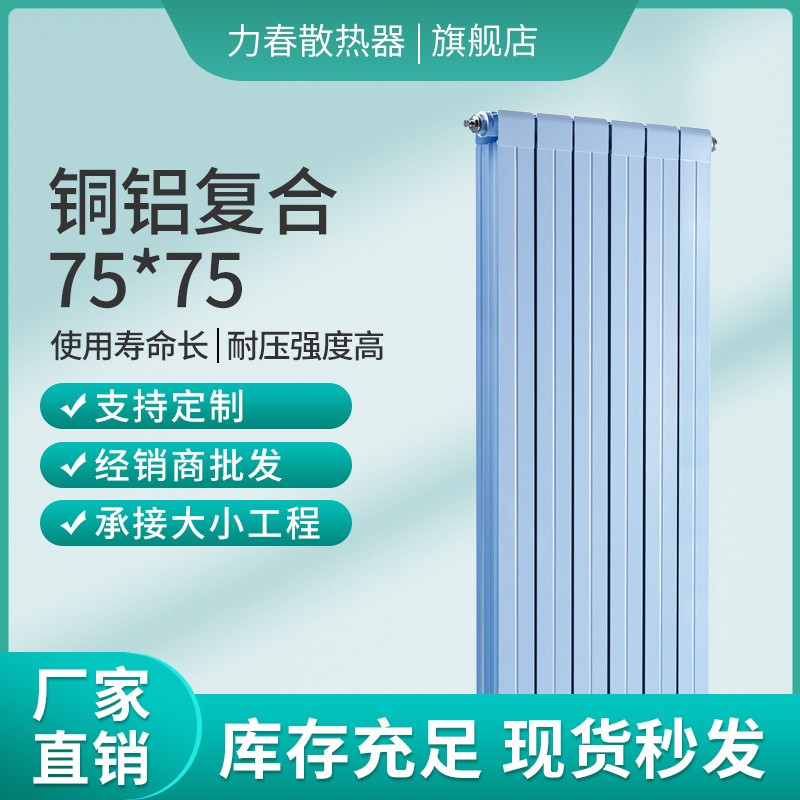 力春銅鋁復合75*75家用水暖集中供熱客廳臥室壁掛式散熱器