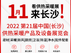 2022 第21届中国 ·长沙建材暖通厨卫新风净水产品展览会