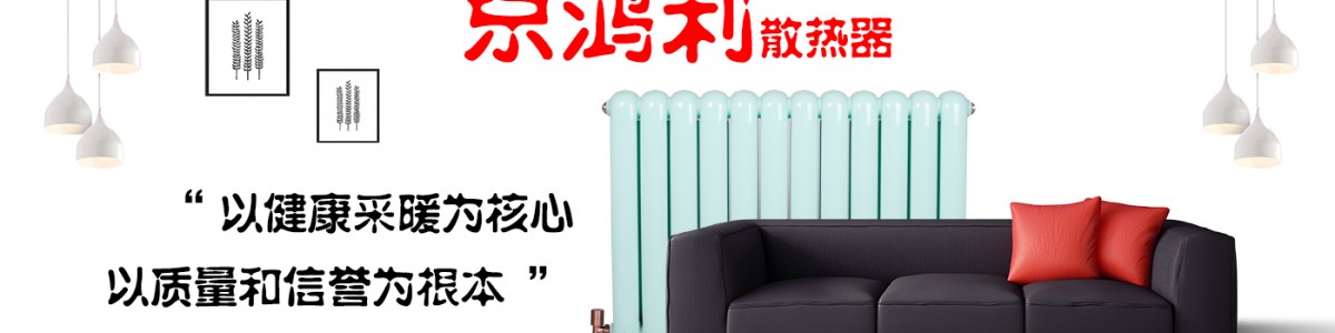 北京京鸿利散热器有限公司