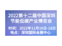 2022第十二届中国深圳节能低碳产业博览会