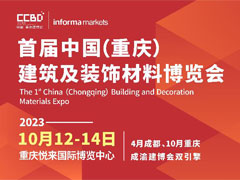 專業展助力企業渠道破圈——2023CCBD中國重慶建博會來了