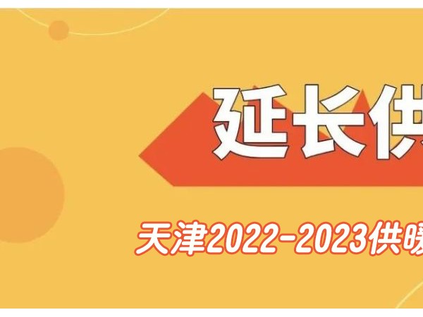 供暖延期正式官宣|天津2022-2023供暖季 延长10天 于3月25日停暖