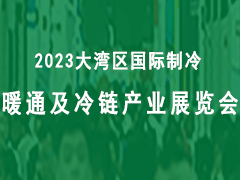 2023大灣區（深圳）國際制冷、空調、供暖、通風及冷鏈產業展覽會！
