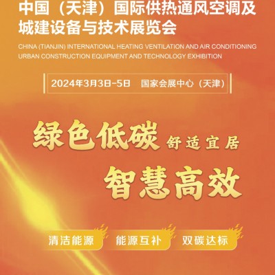 中国（天津）国际供热通风空调及城建设备与技术展览会图1