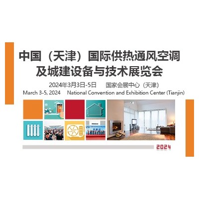 中国（天津）国际供热通风空调及城建设备与技术展览会图3