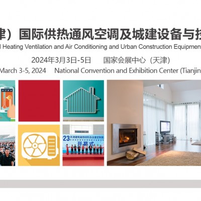 中国（天津）国际供热通风空调及城建设备与技术展览会图6