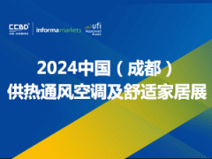 2024中國（成都）供熱通風空調暨舒適家居系統展